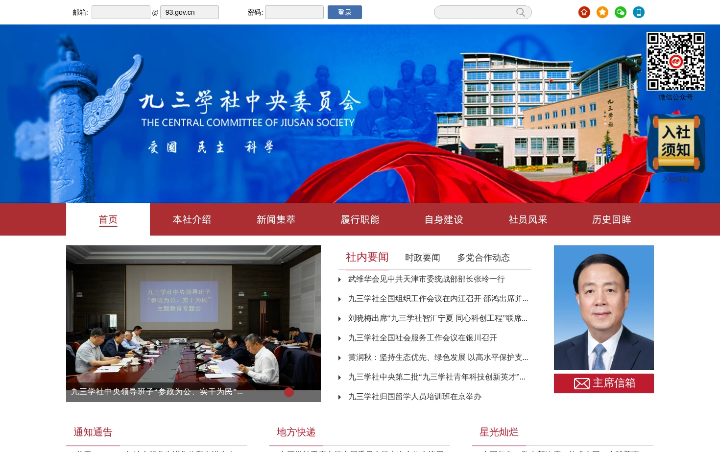 九三学社中央委员会 页面快照